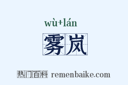 雾岚是什么意思的图片